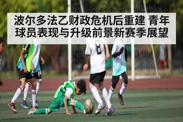 波尔多法乙财政危机后重建 青年球员表现与升级前景新赛季展望